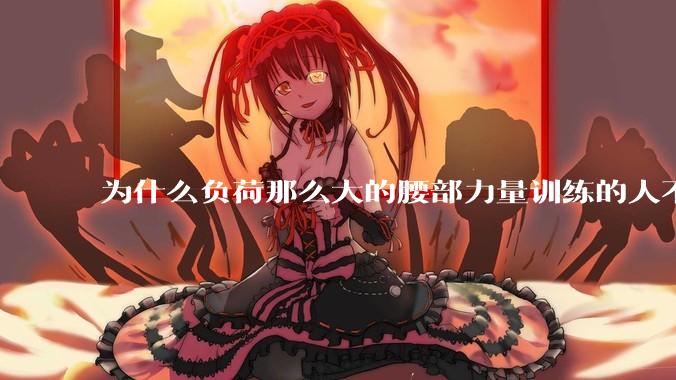 为什么负荷那么大的腰部力量训练的人不会受伤，长期无载荷久坐的人会出现腰肌劳损？