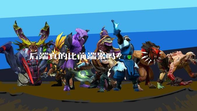 后端真的比前端累吗?