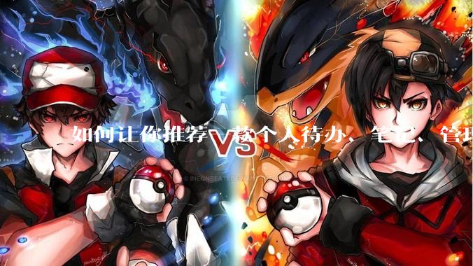 如何让你推荐一款个人待办、笔记、管理软件，你会推荐哪一个呢？