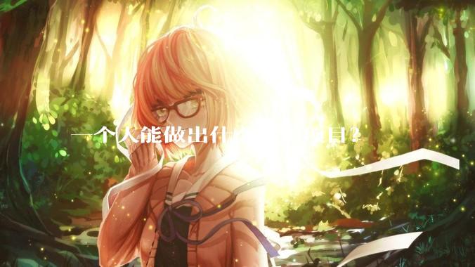 一个人能做出什么开源项目？