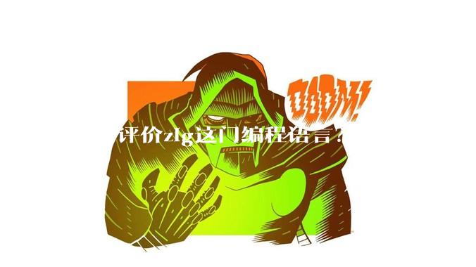 如何评价zig这门编程语言？