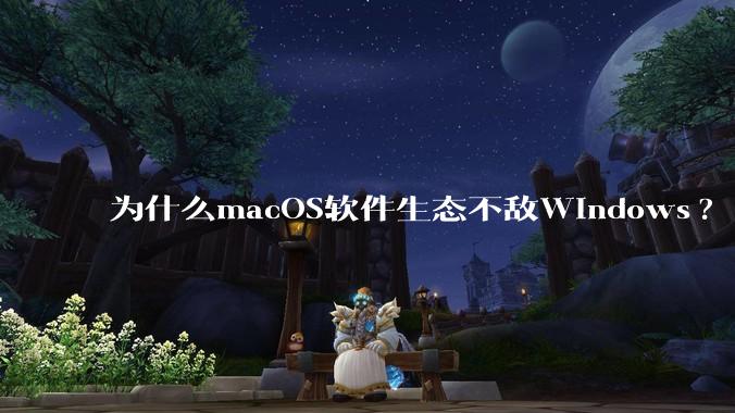 为什么macOS软件生态不敌Windows?