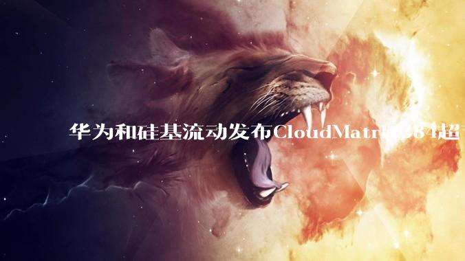 华为和硅基流动发布CloudMatrix384超节点部署DeepSeek的报告，对行业有何影响？