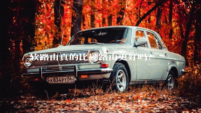 软路由真的比硬路由更好吗？