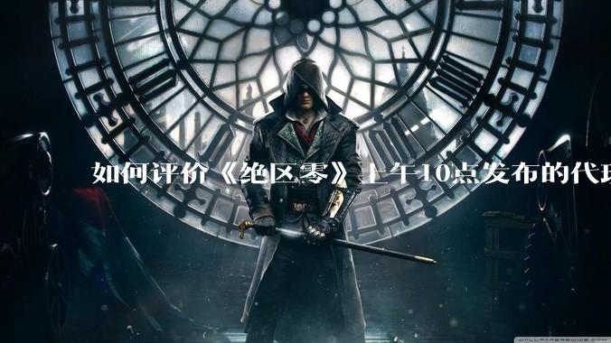 如何评价《绝区零》上午10点发布的代理人「爱丽丝·泰姆菲尔德」立绘？