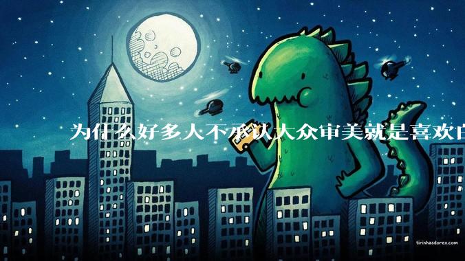 为什么好多人不承认大众审美就是喜欢白皮？