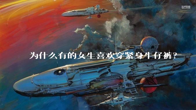 为什么有的女生喜欢穿紧身牛仔裤？