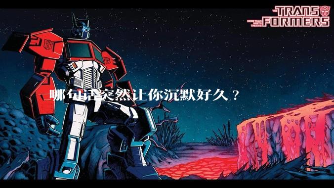 哪句话突然让你沉默好久?