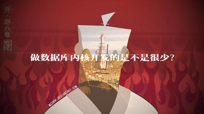 做数据库内核开发的是不是很少？