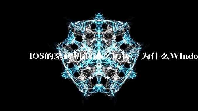 iOS的墓碑机制这么厉害，为什么Windows、Linux不***用呢？