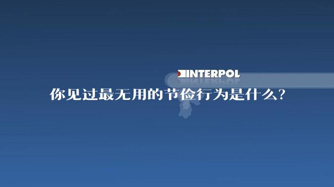 你见过最无用的节俭行为是什么？