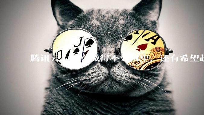 腾讯云为什么做得不如阿里，还有希望赶上么？