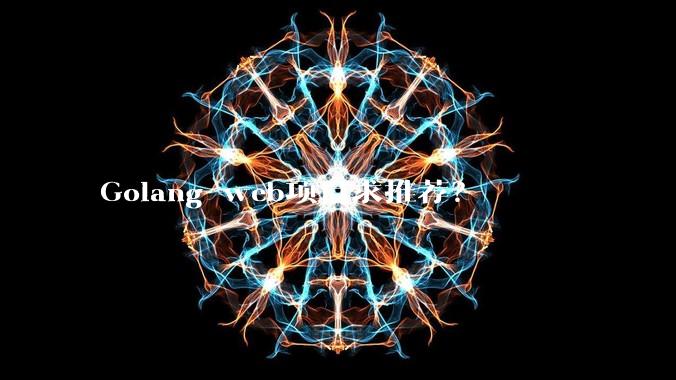 Golang web项目求推荐？