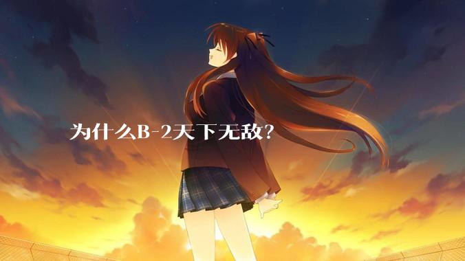 为什么B-2天下无敌？