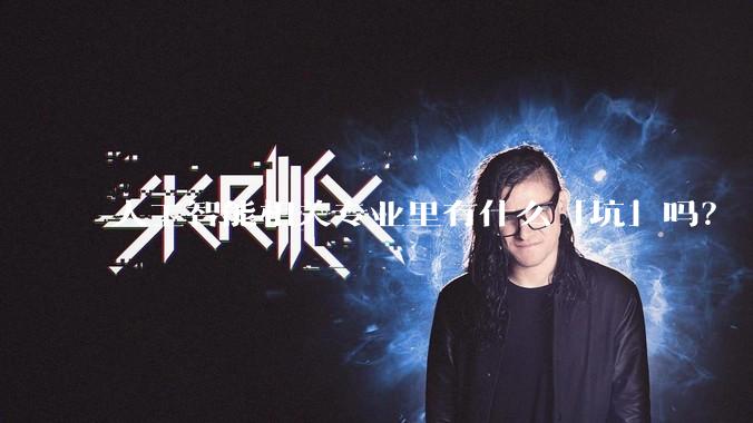 人工智能相关专业里有什么「坑」吗？