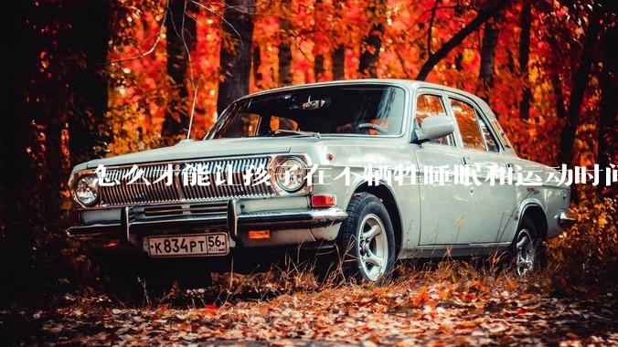 怎么才能让孩子在不牺牲睡眠和运动时间的前提下，成绩名列前茅？