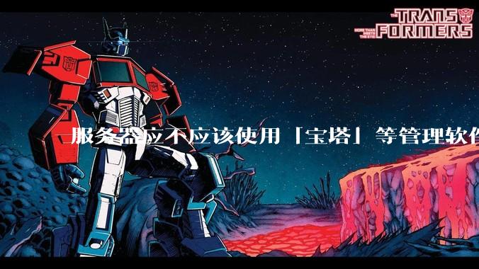 服务器应不应该使用「宝塔」等管理软件？