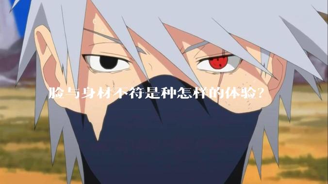 脸与身材不符是种怎样的体验？