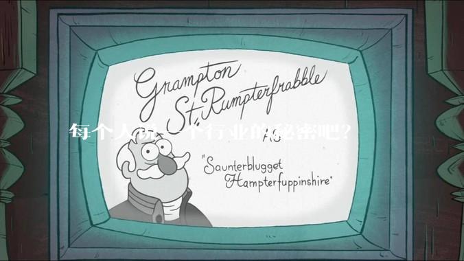 每个人说一个行业的秘密吧？